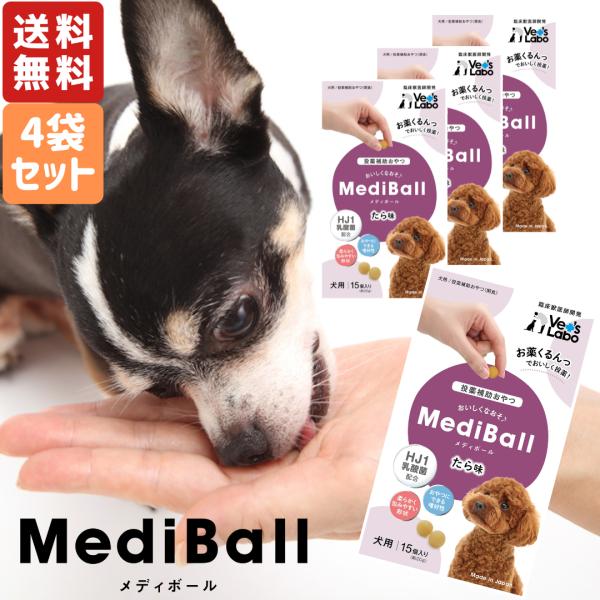 メディボール 犬用 たら味 15個入 4袋セット 送料無料 犬用おやつ 投薬補助 薬 飲ませる おや...