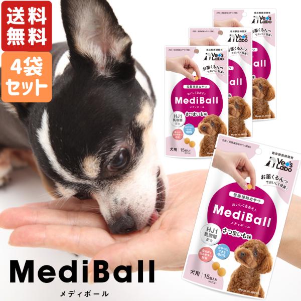 メディボール 犬用 さつまいも味 15個入 4袋セット 送料無料 犬用おやつ 投薬補助 犬用 犬 薬...