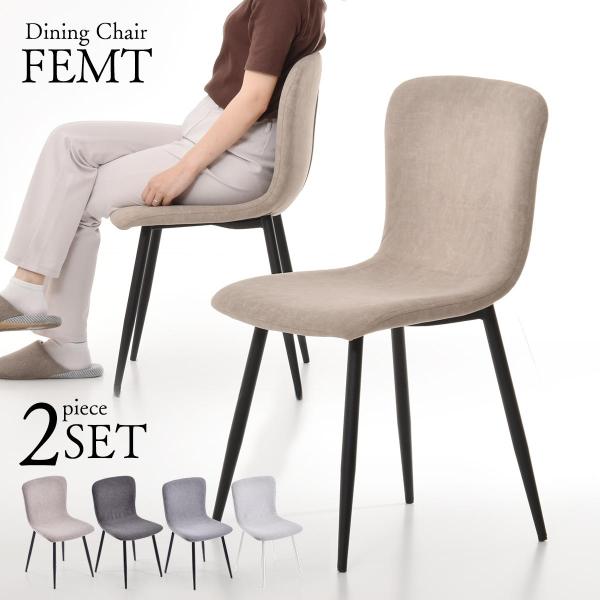 ダイニングチェア 2脚セット カフェ おしゃれ チェア 椅子 ピーチスキン かわいい フェムト