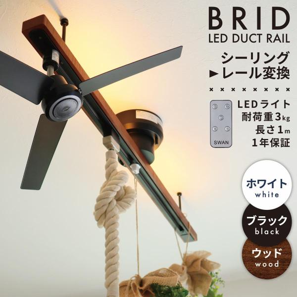 ダクトレール LEDライト 間接照明 簡易取り付け ブリッド BRID LIGHTING DUCT ...