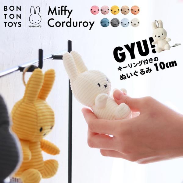 ミッフィー キーホルダー ぬいぐるみ グッズ miffy コーデュロイ 10cm チューリップ 在庫...