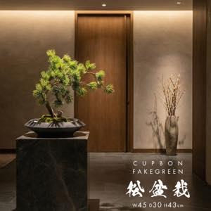 盆栽 松 フェイクグリーン 造花 リアル 本物 黒松 五葉松 大型 大きい 手入れ不要 プレゼント 新築祝い 長寿 母の日 喜寿 店舗 事務所