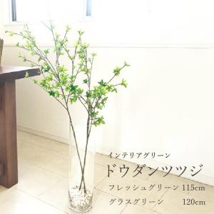 ドウダンツツジ フェイクグリーン 花材 1本 115cm 120cm グラスグリーン フレッシュグリーン おしゃれ 人気 枝 枝物 造花 インテリアグリーン 観葉植物