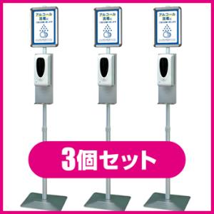 スタンド型 ノータッチ アルコール ディスペンサー 3台セット 衛生対策 感染対策 アルコール噴霧器...