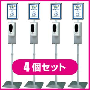 スタンド型 ノータッチ アルコール ディスペンサー 4台セット 衛生対策 感染対策 アルコール噴霧器...