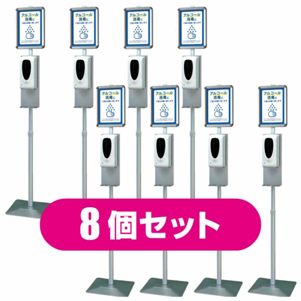 スタンド型 ノータッチ アルコール ディスペンサー 8台セット 衛生対策 感染対策 アルコール噴霧器...