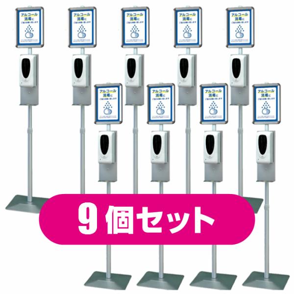 スタンド型 ノータッチ アルコール ディスペンサー 9台セット 衛生対策 感染対策 アルコール噴霧器...