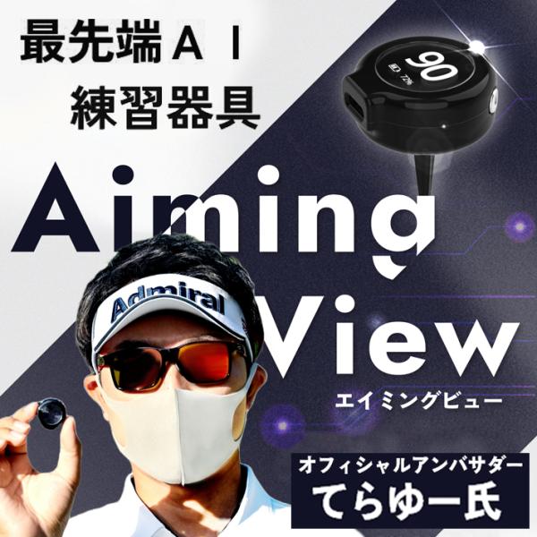 XVIC AIMING VIEW エックスビック エイミングビュー AI練習器 日本初上陸 リンクス...