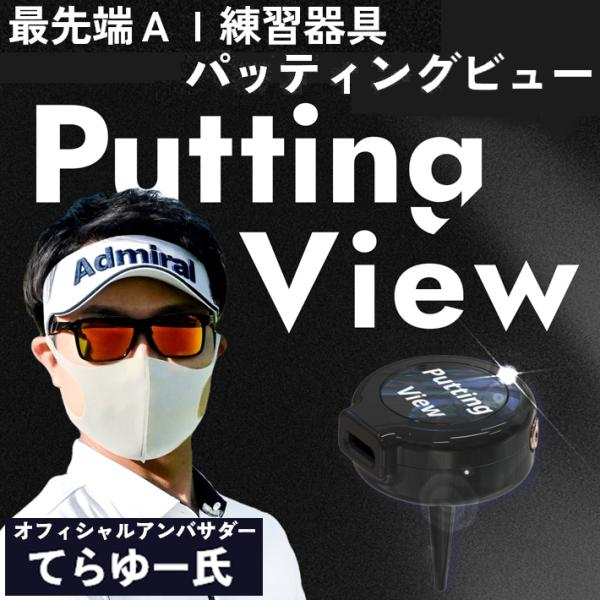 【即納】 XVIC PUTTING VIEW エックスビック パッティングビュー AI練習器 日本初...