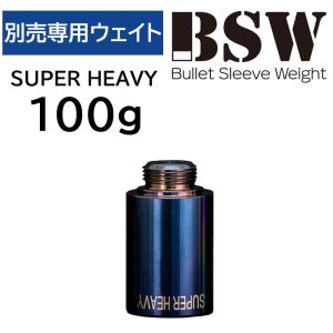リンクス BSW バレットスリーブウェイト 100gの買取情報