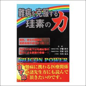 難病を克服する珪素の力