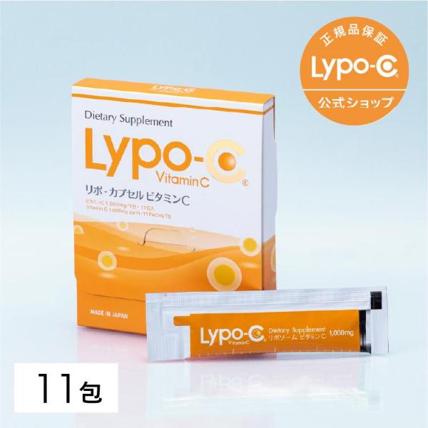 ビタミンC　Lypo-C 公式　リポカプセルビタミンC  (11包入) ×1箱　リポC　リポシー　リ...