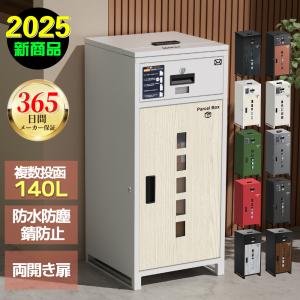 COVELL 宅配ボックス戸建 複数投函 一体型 大容量140L 鍵付き 盗難防止 両開扉 簡単設置 防水 防塵 配達ボックス 不在受取 おしゃれ 完成品 選べる4色