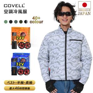 るーさん専用 COVELL 【公式直営店・6色展開】 空調冷風服 2025年最新 32V超高