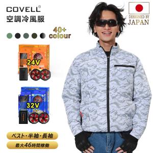 COVELL 空調冷風服 2024モデル 30V出力 24段階風速 22000mAh 日本製モーター 撥水性 耐久性 UVカット 遮熱効果 プレゼント 熱中症対策 服のみ｜lyq