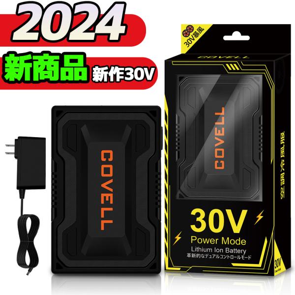 COVELL 空調作業服  2024 バッテリー 30V 超大容量 20000mAh 7〜30V調整...
