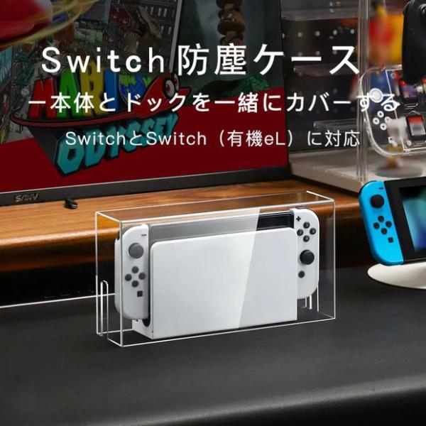 Nintendo Switch ケース ドック カバー 防塵ケース 有機el  透明アクリル おしゃ...