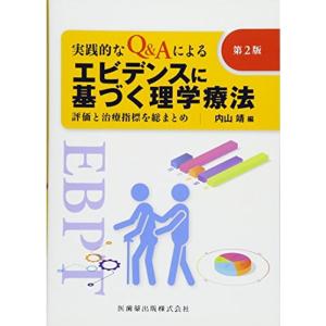 実践的なQ&amp;Aによるエビデンスに基づく理学療法 第2版?評価と治療指標を総まとめ