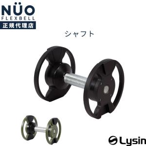 フレックスベル 20kg 32kg 4kg刻み 専用 シャフト FLEXBELL｜lysin