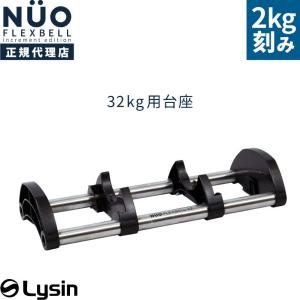 フレックスベル 32kg 2kg刻み 専用 台座 トレイ FLEXBELL