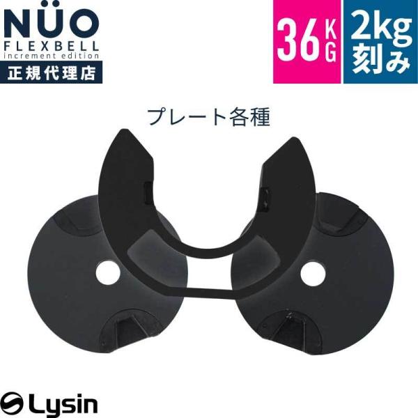フレックスベル 36kg 専用 プレート