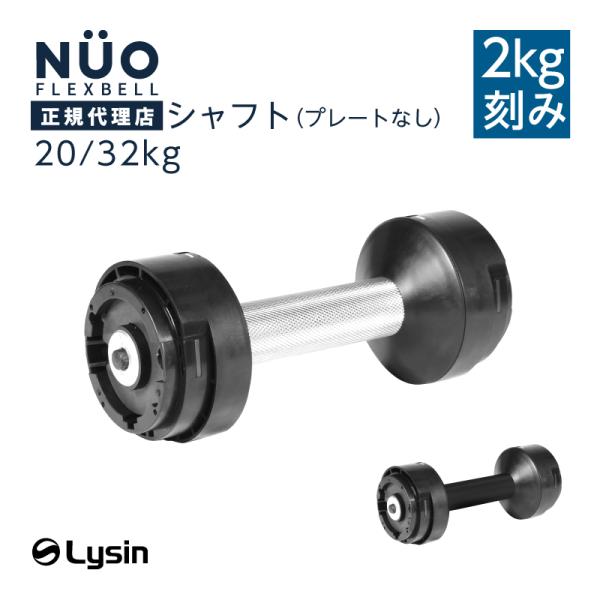 フレックスベル 2kg刻み 20kg/32kg 専用 シャフト グリップのみ プレート無し