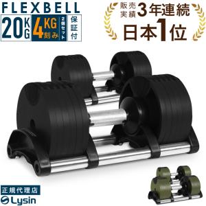 ダンベル フレックスベル スタンダード（4kg刻み） 20kg 2個セット FLEXBELL アジャスタブル 可変式 片手で6段階重量変更 （1年保証）｜lysin