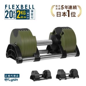 （レビュー投稿で2年保証） ダンベル フレックスベル 2kg刻み 20kg 1個 10段階調整 FLEXBELL i アジャスタブル ダンベル 可変式 （通常1年保証）｜ライシン Yahoo!店