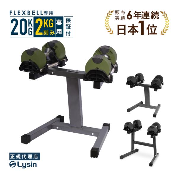 （レビュー投稿で2年保証） フレックスベル 2kg刻み 20kg 2個 と 専用 スタンド セット ...