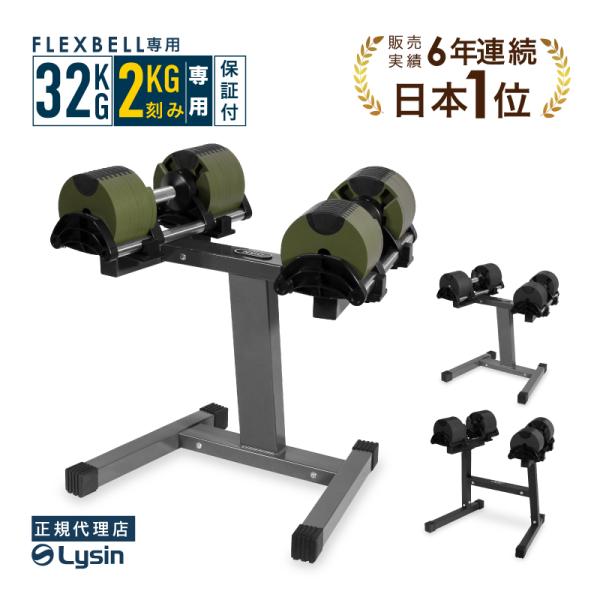 （レビュー投稿で2年保証） フレックスベル 2kg刻み 32kg 2個 と 専用 スタンド セット ...