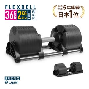 （レビュー投稿で2年保証） 可変式 ダンベル フレックスベル 2kg刻み 36kg 1個のみ FLEXBELL 正規品