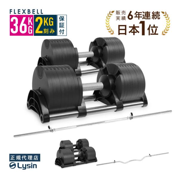 （レビュー投稿で2年保証） ダンベル フレックスベル 2kg刻み 36kg 2個 バーベルシャフト ...