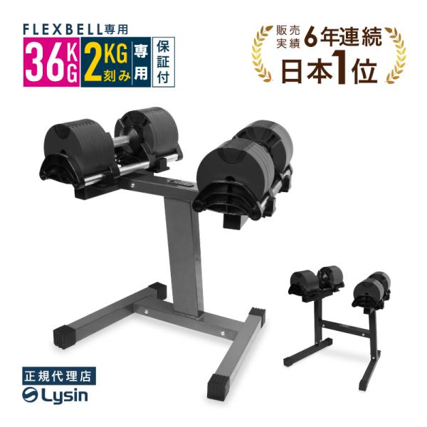 （レビュー投稿で2年保証） フレックスベル 2kg刻み 36kg 2個 と 専用 スタンド セット ...
