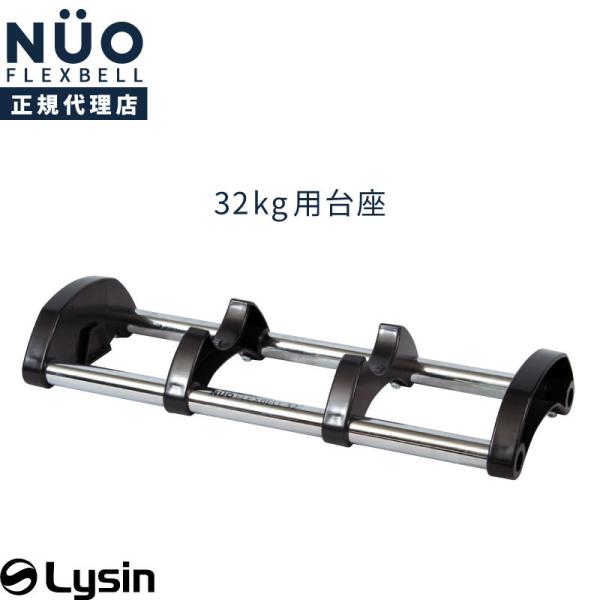 フレックスベル 32kg 4kg刻み 専用 台座 トレイ