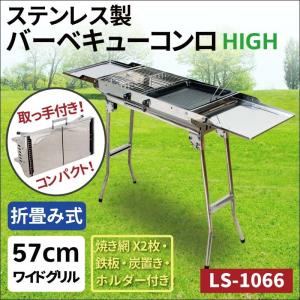 （アウトレット） ライシン バーベキューコンロ BBQ グリル コンロ 取っ手付き 高さ：高め ステンレス 折り畳み式 組立不要
