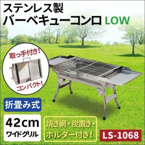 バーベキューコンロ BBQ グリル コンロ 取っ手付き 高さ：低い LS-1068 ステンレス 折り畳み式 組立不要｜