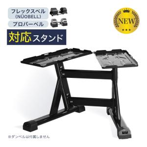 PROVERBELL（プロバーベル）ダンベルスタンド 楽天市場】プロバーベル 23.5/32.5/41.5kg 対応 専用 スタンド