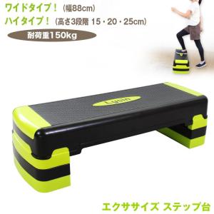 ステップ台 ステップボード25 安心のワイドタイプ 幅88cm ハイタイプ 高さMAX25cm 3段 踏み台昇降 エクササイズ ステッパー