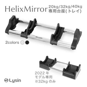 ライシン ヘリックスミラー（旧称：メタルダンベル） 20kg 32kg 40kg
