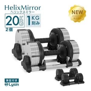 （レビュー投稿で2年保証） ライシン ヘリックスミラー 1kg刻み 20kg 2個セット 可変式 ダンベル メタルダンベル