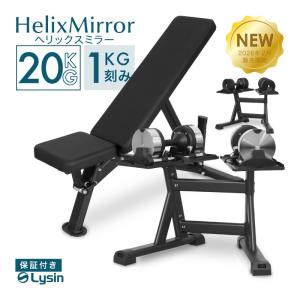 （レビュー投稿で2年保証） ライシン ヘリックスミラー 1kg刻み 20kg 2個 スタンドPro ベンチ セット 可変式 ダンベル メタルダンベル