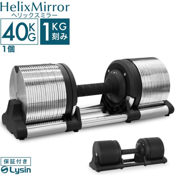 （レビュー投稿で2年保証） ライシン ヘリックスミラー 1kg刻み 40kg 1個のみ 可変式 ダン...