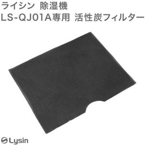 ライシン コンプレッサー 式 除湿機 LS-QJ01A 用 活性炭 フィルター