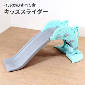 滑り台 すべり台 キッズ 子供 用 室内 屋外 かわいい イルカ 簡単組立 工具不要 遊具 すべりだい キッズスライダー LS-SLIDE01