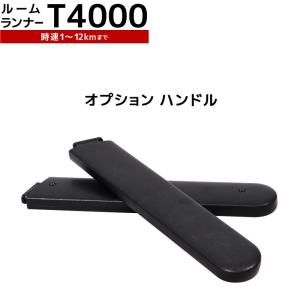 ルームランナー　Lysin(ライシン) ライシン ルームランナー （ T4000 、 T4003A ） 専用 リモコン