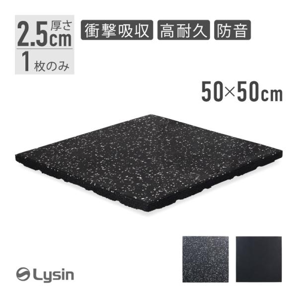 （レビュー投稿で1年保証） ライシン ゴムマット 厚さ 2.5cm 1枚 トレーニング ジム 衝撃吸...