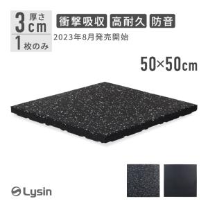 （レビュー投稿で1年保証） ライシン ゴムマット 厚さ 3cm 1枚 トレーニング ジム 衝撃吸収 防音｜lysin