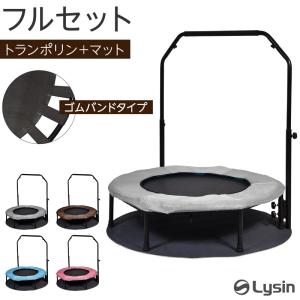 （全面改良版）（レビュー投稿で1年保証） ライシン トランポリン 手すり付き フルセット カバー付き マット付き ゴムバンド 静音 折りたたみ