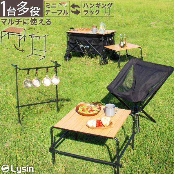ライシン キャンプ テーブル ミニ 5WAY ハンギングラック ローテーブル 軽量 工具不要 収納袋...