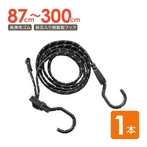 ライシン 高弾性 ゴムバンド 87〜300cm 長さ調節可 鉄芯入り フック付き 反射帯付き 汎用 平 1本